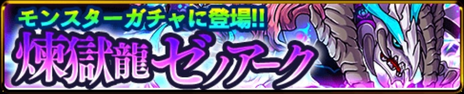 nolink,煉獄龍ゼノアーク