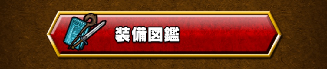 nolink,装備図鑑